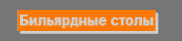 Бильярдные столы