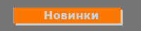 НОВИНКИ МЕБЕЛИ